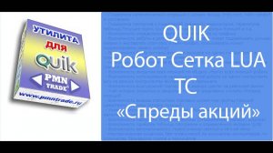 Робот Спреды акций на Московской бирже