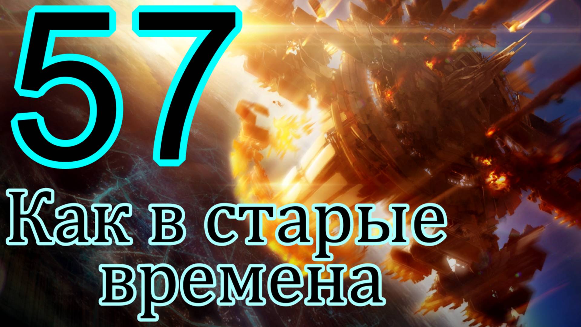 StarCraft II: Legacy of the void. # 57 Как в старые времена. смотреть онлайн