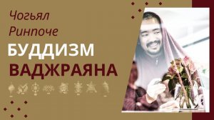 Ваджраяна - Чогьял Ринпоче