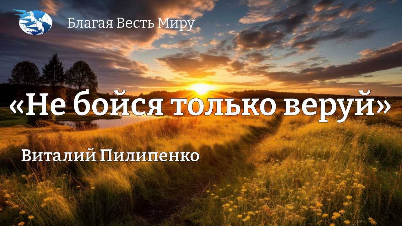 «Не бойся только веруй» / Виталий Пилипенко / 07.12.24