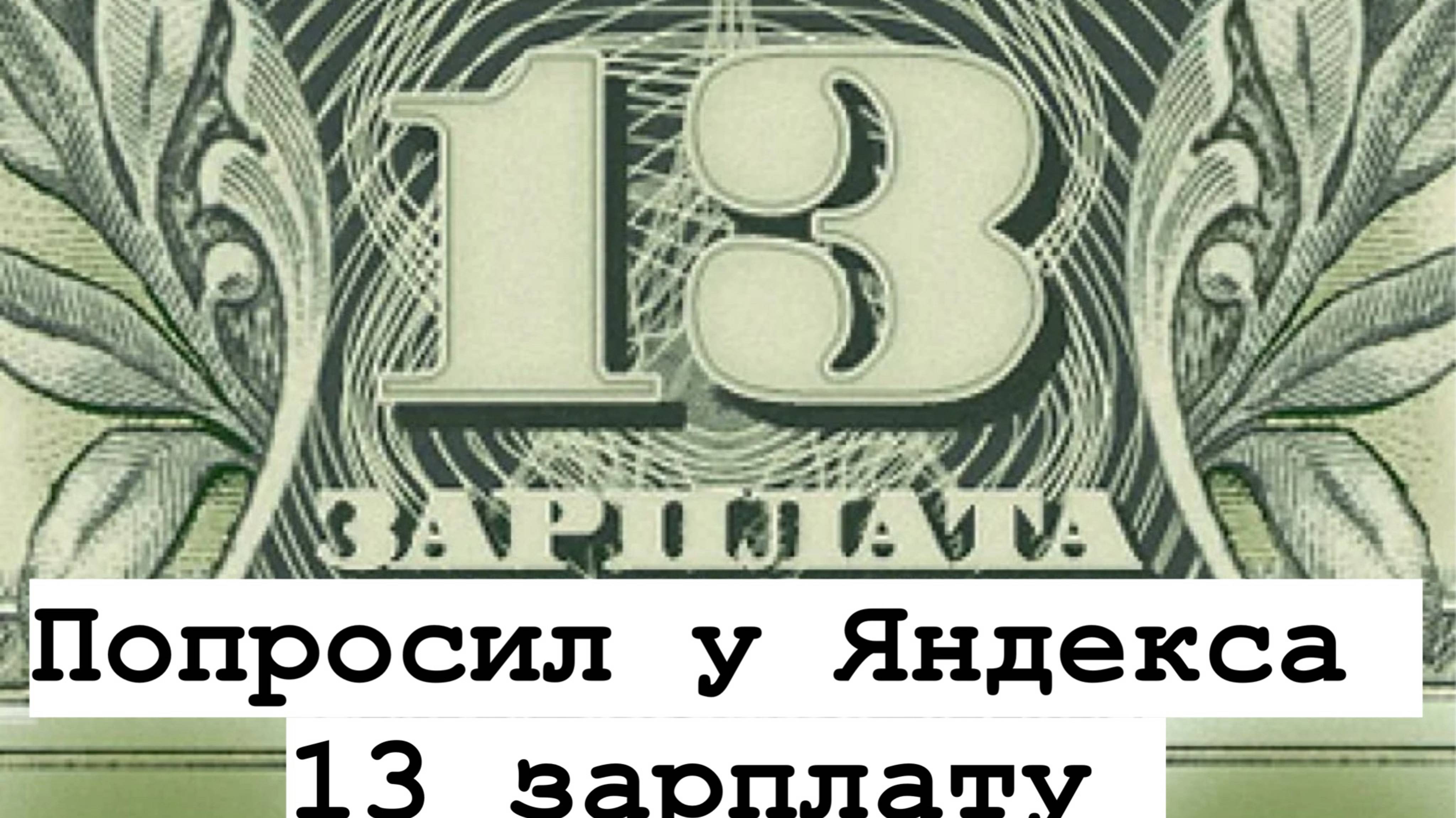 13я зарплата