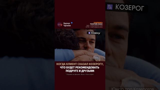 Ты, знаешь, кому отправить или отмечай Козерога 💌 #надеждачурганова