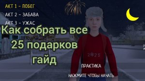 Гайд как собрать все подарки в игре SchoolBoy Runaway🎁