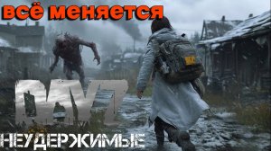 Всё меняется |DayZ Неудержимые| Аномальск PVE by Jereg (серия 10, сезон осень-зима 2024)