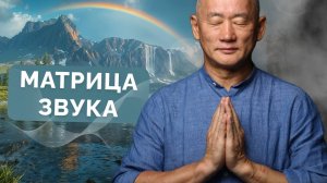 Матрица звука