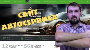 НЮАНСЫ САЙТА ДЛЯ АВТОСЕРВИСА В 2025 ГОДУ. САЙТ АВТОСЕРВИСА ДЛЯ ПРИВЛЕЧЕНИЯ КЛИЕНТОВ. РАСКРУТКА СТО