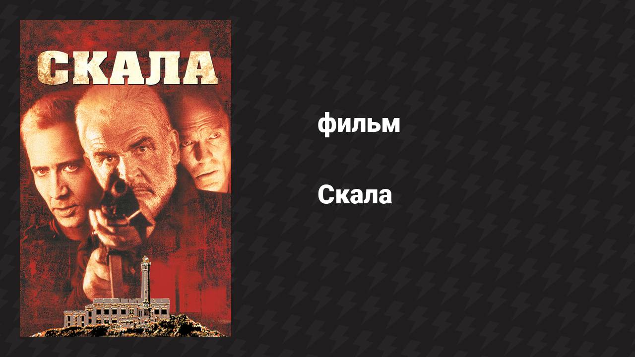 Скала (фильм, 1996)