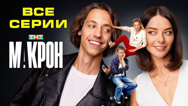 Макрон 12345678 серия сериал 2024 - Смотреть онлайн