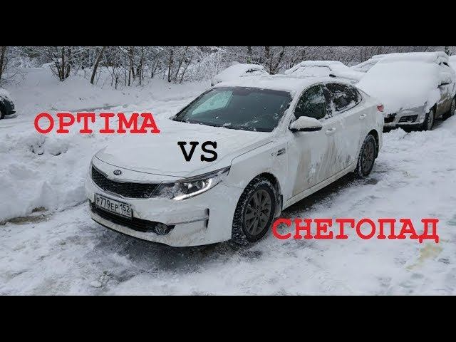 ОПТИМА VS СНЕГОПАД И СУГРОБЫ...КТО КОГО ???