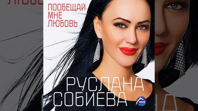 Забывай (feat. Зарина Бугаева)
