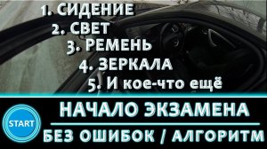 Начало экзамена без ошибок / Алгоритм