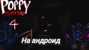 poppy playtime 4 вышел на андроид?