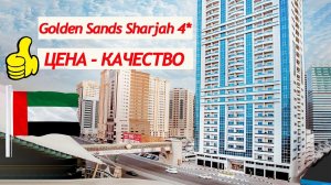 Golden Sands Hotel & Suites Sharjah 4* ОАЭ | Обзор отеля