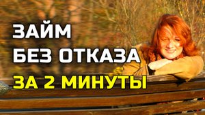 Где Взять Займ Если Везде Отказывают?