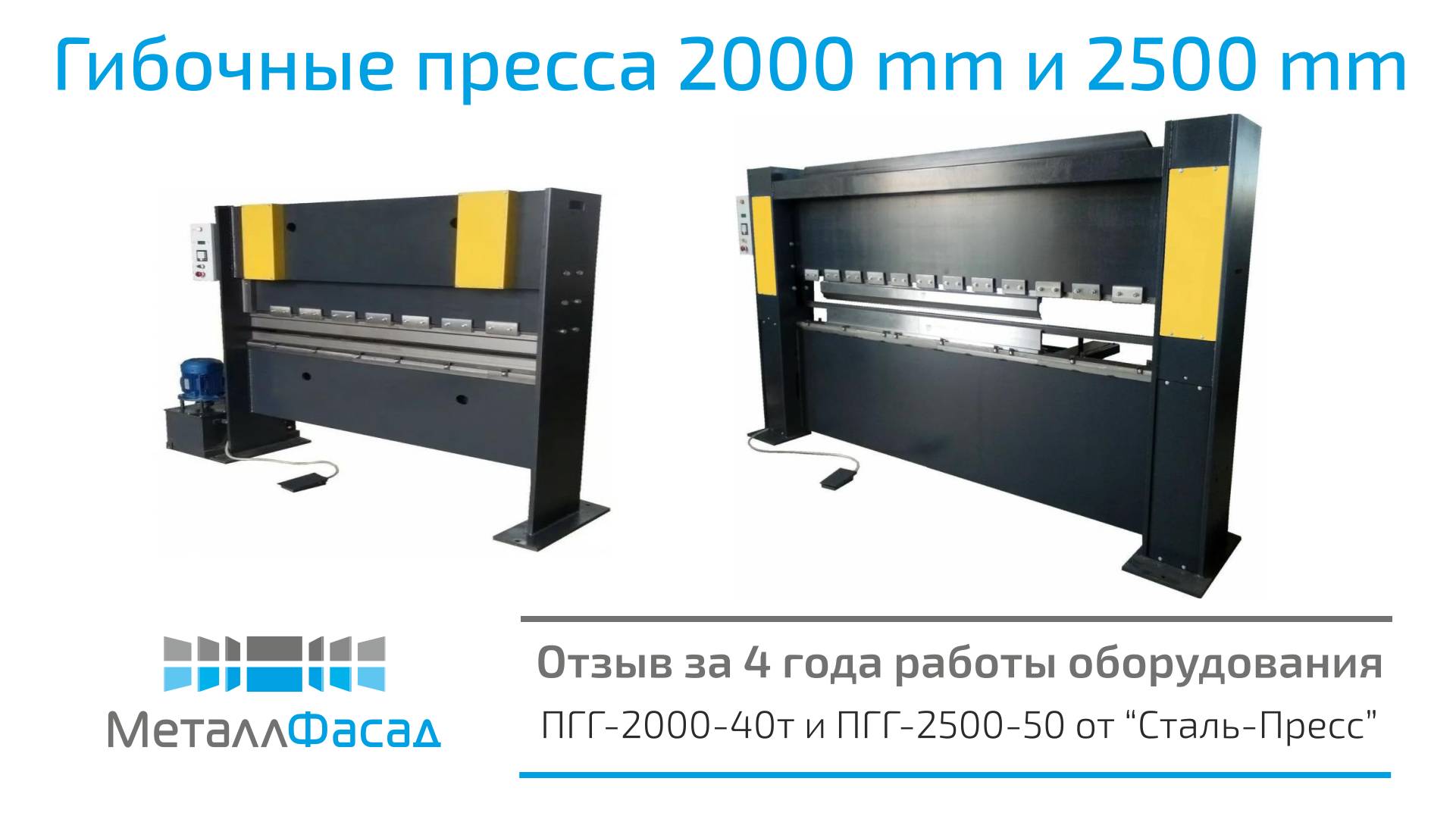 Гибочные прессы на 40 т и 50 т от "Сталь-Пресс". Отзыв о работе оборудования.