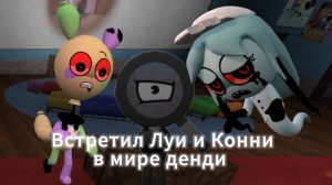 Встретил Луи и Конни в Мире Денди