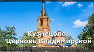 село Кузнецово. Лебяжский район. Владимирская церковь. Вятка.