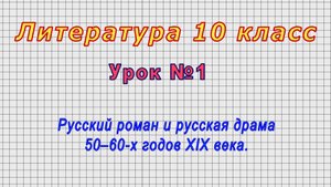 Литература 10 класс (Урок№1 - Русский роман и русская драма 50‒60-х годов XIX века.)