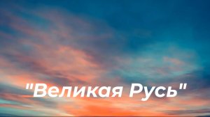 Великая Русь