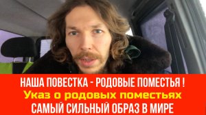 №63 Наша повестка - родовые поместья / Указ о родовых поместьях / Самый сильный образ в мире