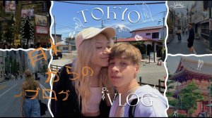 Япония, Токио | Влог-Токио: наш медовый месяц (1 часть)