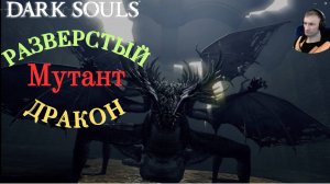 РАЗВЕРСТЫЙ ДРАКОН (МУТИРОВАВШИЙ)🎮Dark Souls: Remastered (Путь Souls-like 6)