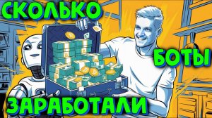 СПОТОВЫЕ БОТЫ ОТРАБОТАЛИ _ СКОЛЬКО ПОЛУЧИЛОСЬ ЗАРАБОТАТЬ