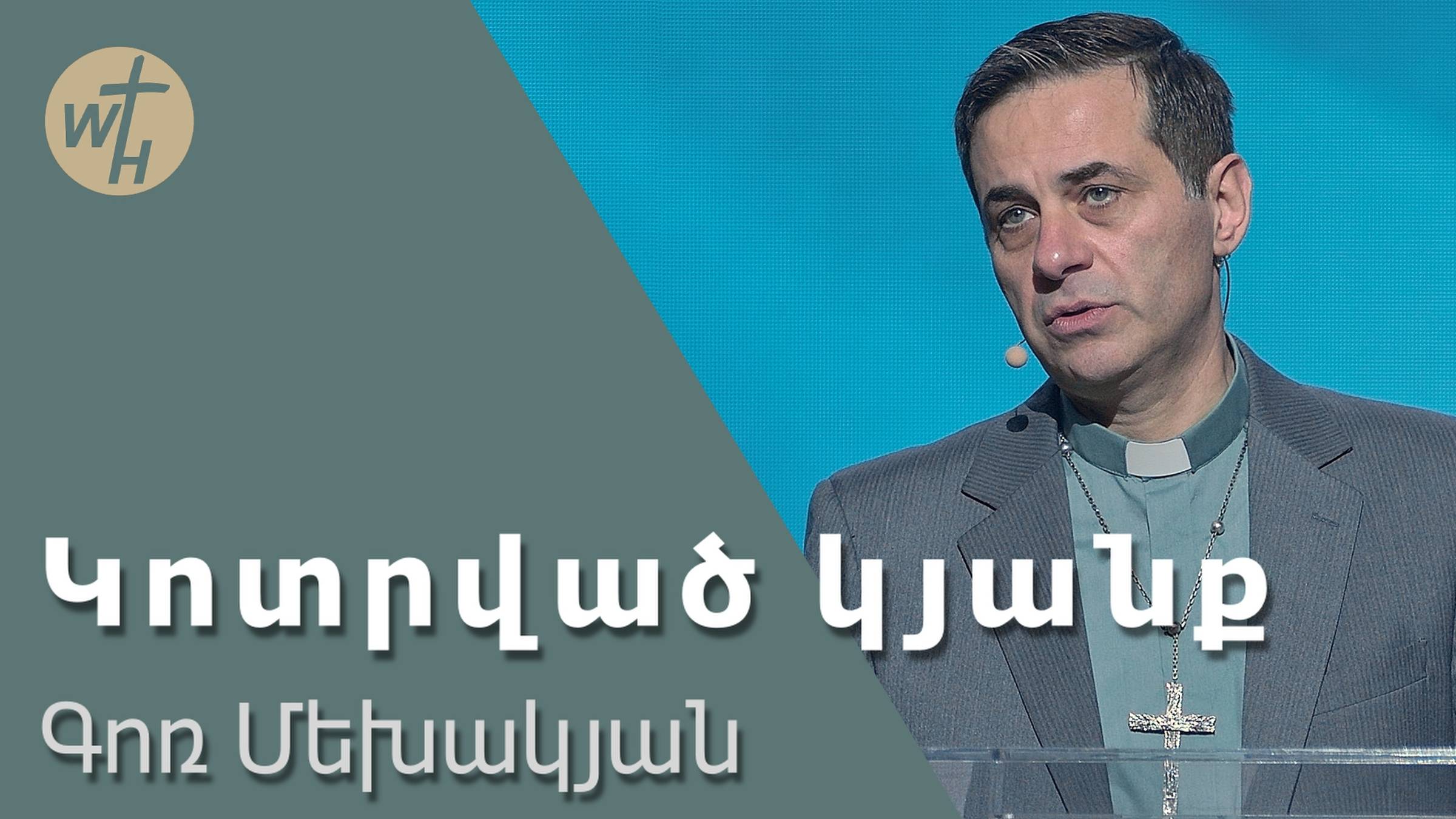 Կոտրված կյանք  Kotrvats kyanq  Գոռ Մեխակյան   07.12.2024