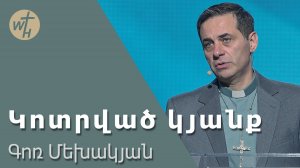 Կոտրված կյանք / Kotrvats kyanq / Գոռ Մեխակյան /  07.12.2024