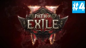 Path of Exile 2 | ХАРДКОР за ВОИНА | Без Комментариев | Врываемся | Часть 4