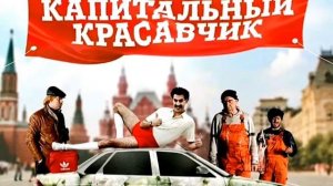 Вахбед абедов"капитальный красавчик"