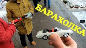 Купил Land Cruiser Prado, модель СССР и Oldsmobile из 90х. Барахолка находится в Санкт-Петербурге