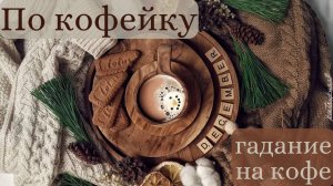 Что ждёт нас на предстоящей неделе ❓ ГАДАНИЕ на Кофейной пенке ☕️