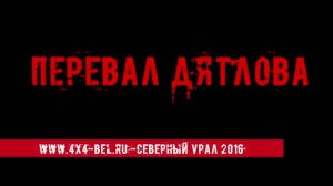 www.4x4-bel.ru - Северный Урал 2016 - перевал Дятлова