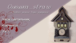 Часы, ключница и светильник. 3 в 1