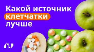 Что лучше: клетчатка из продуктов или из биологически активных добавок?