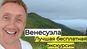 Венесуэла. Подъем в горы на острове Маргарита