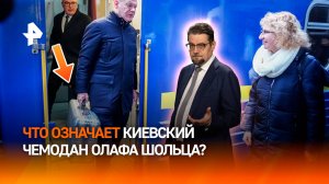 Секрет чемодана Шольца: какой сигнал Запад отправил Зеленскому / ДОБРОВЭФИРЕ