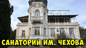 Крым. Мало кто снимает и показывает на Ютубе это место в Ялте - закрытый санаторй им. Чехова
