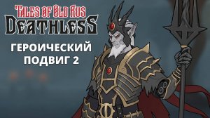 Героический Подвиг 2 - Бессмертный. Сказки Старой Руси #23