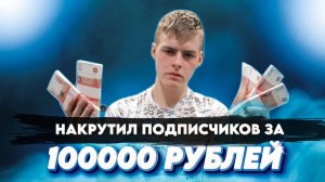 Я КУПИЛ 100.000 ПОДПИСЧИКОВ