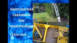 Секреты победы: Абиссинская скважина, которая поражает