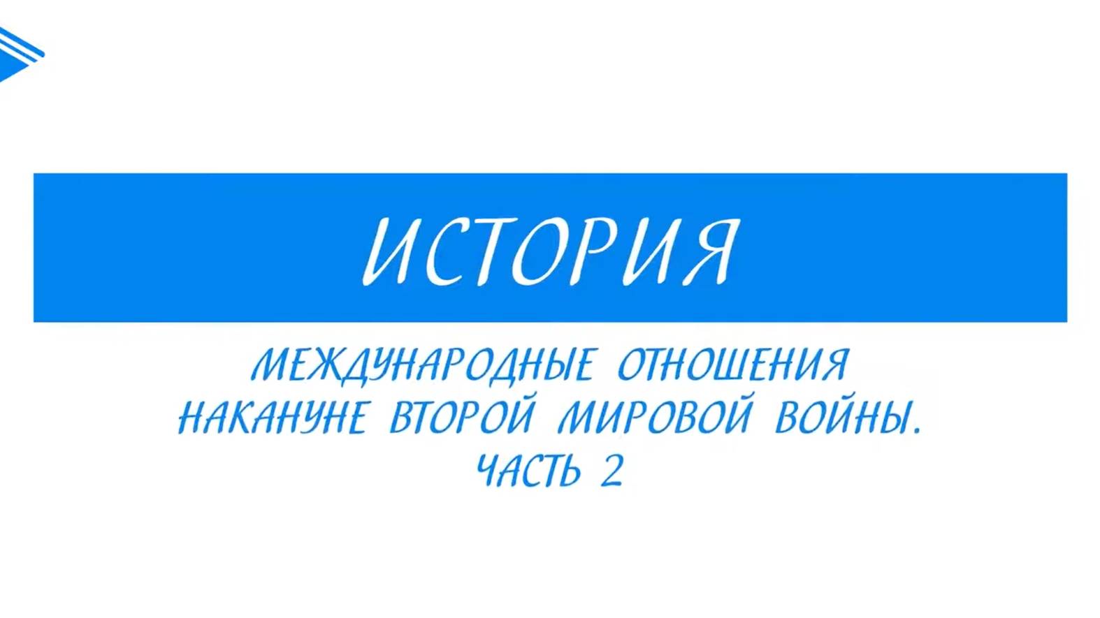 11 класс - История - Международные отношения накануне второй мировой войны. Часть 2