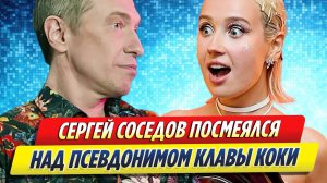 Новости Шоу-Бизнеса ★ Сергей Соседов посмеялся над Клавой Кокой