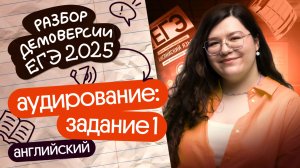 РАЗБОР ЗАДАНИЯ №1 ИЗ АУДИРОВАНИЯ | ДЕМОВЕРСИЯ ЕГЭ-2025 ПО АНГЛИЙСКОМУ | Кристина Спенсер | Вебиум