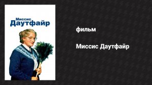 Миссис Даутфайр (фильм, 1993)