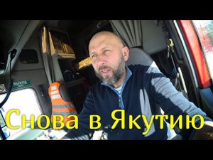 На Якутск.На двух Френчах.