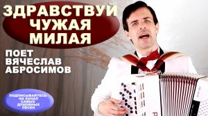 😢СЛЕЗЫ РУЧЬЕМ ОТ ЭТОЙ ПЕСНИ - Здравствуй чужая милая (слова и музыка народные)