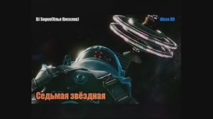 DJ Segen(Илья Киселев) Седьмая звёздная