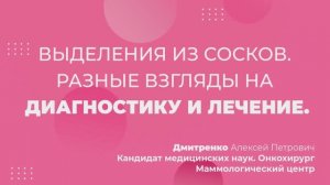 Выделения из сосков.  Разные взгляды на диагностику и лечение.